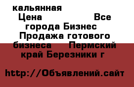 кальянная Spirit Hookah › Цена ­ 1 000 000 - Все города Бизнес » Продажа готового бизнеса   . Пермский край,Березники г.